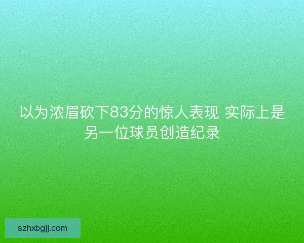 以为浓眉砍下83分的惊人表现 实际上是另一位球员创造纪录