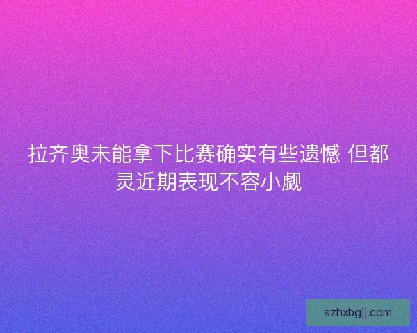 拉齐奥未能拿下比赛确实有些遗憾 但都灵近期表现不容小觑