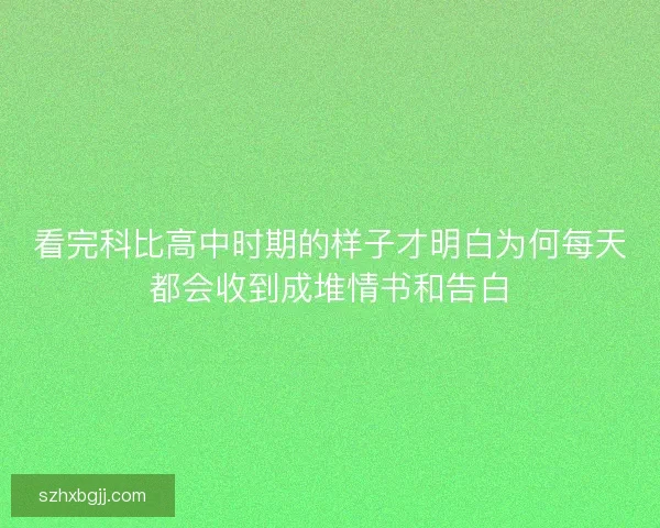 看完科比高中时期的样子才明白为何每天都会收到成堆情书和告白